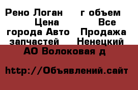 Рено Логан 2010г объем 1.6  › Цена ­ 1 000 - Все города Авто » Продажа запчастей   . Ненецкий АО,Волоковая д.